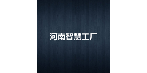 河南智慧工廠 信息化咨詢與服務，賦能制造新未來